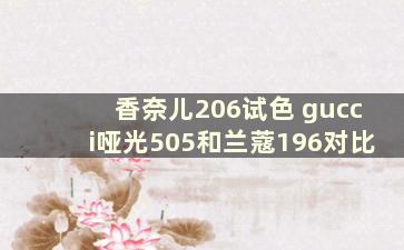 香奈儿206试色 gucci哑光505和兰蔻196对比